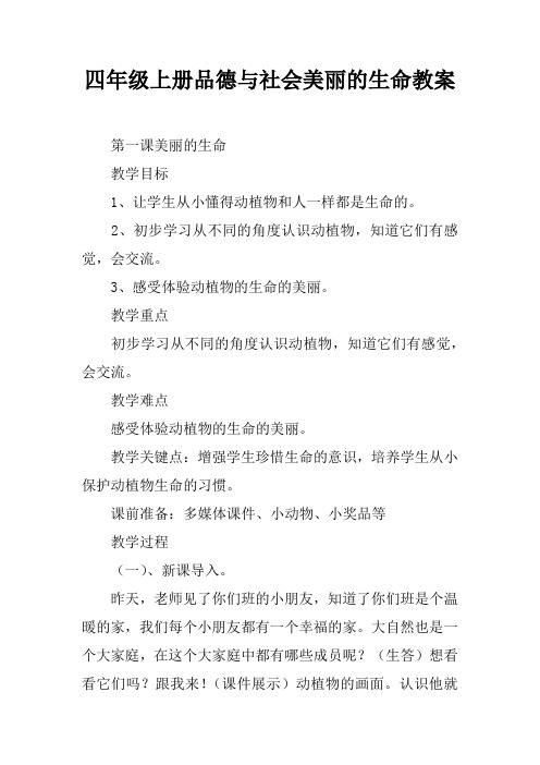 四年级上册品德与社会美丽的生命教案