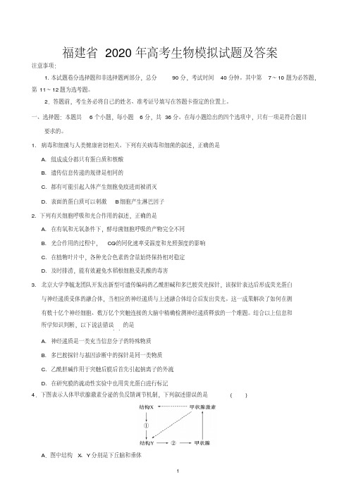 福建省2020年高考生物模拟试题及答案.pdf
