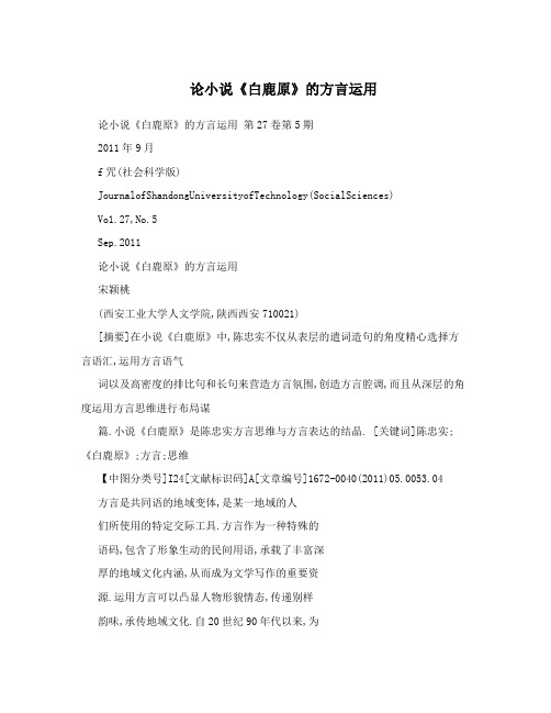 论小说《白鹿原》的方言运用
