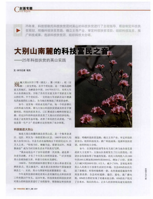 大别山南麓的科技富民之音——25年科技扶贫的英山实践