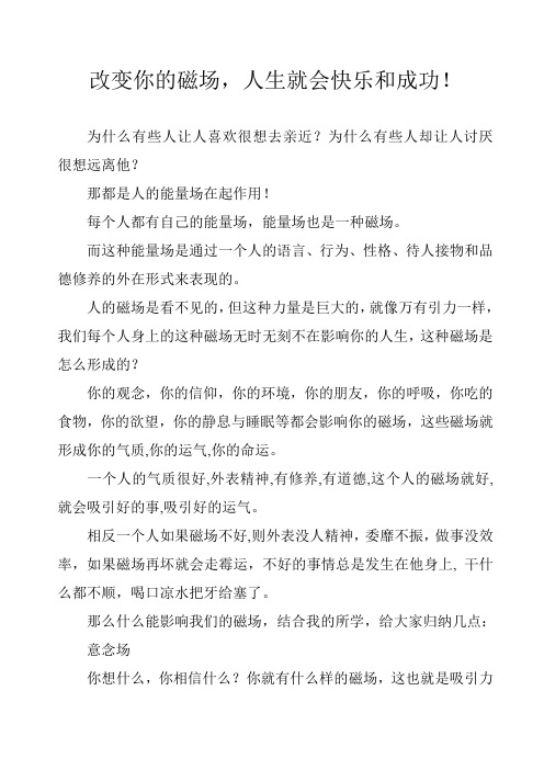 一分钟改变你的磁场。
