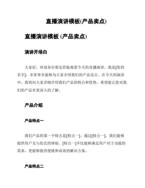 直播演讲模板(产品卖点)