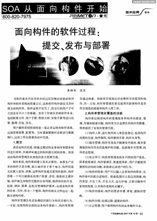 面向构件的软件过程：提交、发布与部署