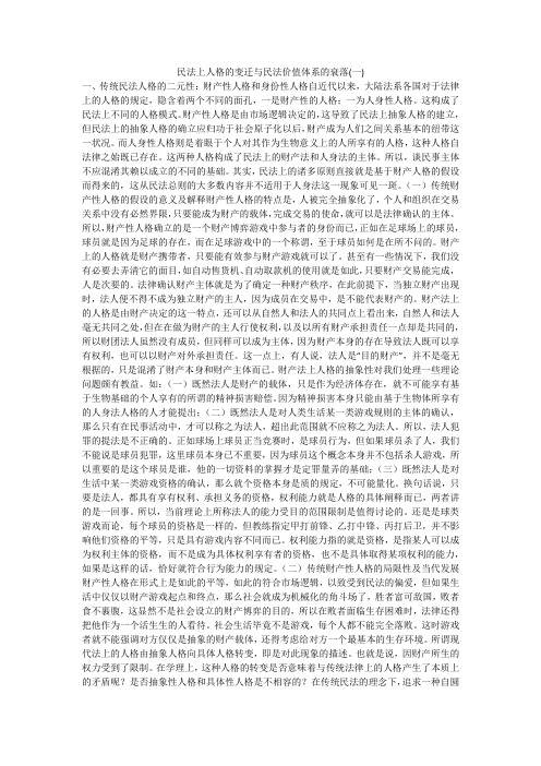 民法上人格的变迁与民法价值体系的衰落(一)