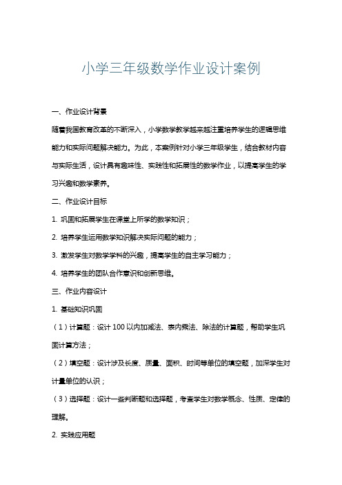 小学三年级数学作业设计案例
