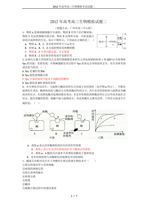 2012年高考高三生物模拟考试试题二