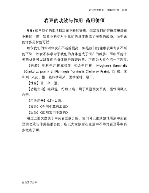 岩豆的功效与作用 药用价值