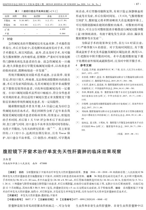 腹腔镜下开窗术治疗单发先天性肝囊肿的临床效果观察