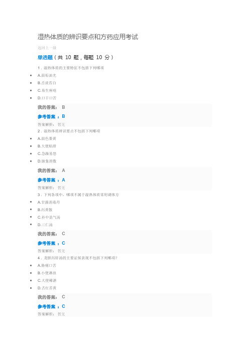 2019执业药师继续教育答案湿热体质的辨识要点和方药应用考试