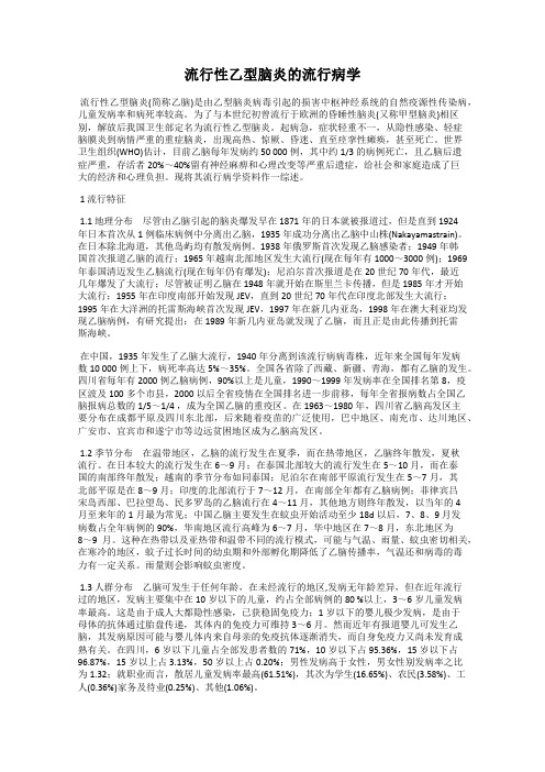 流行性乙型脑炎的流行病学