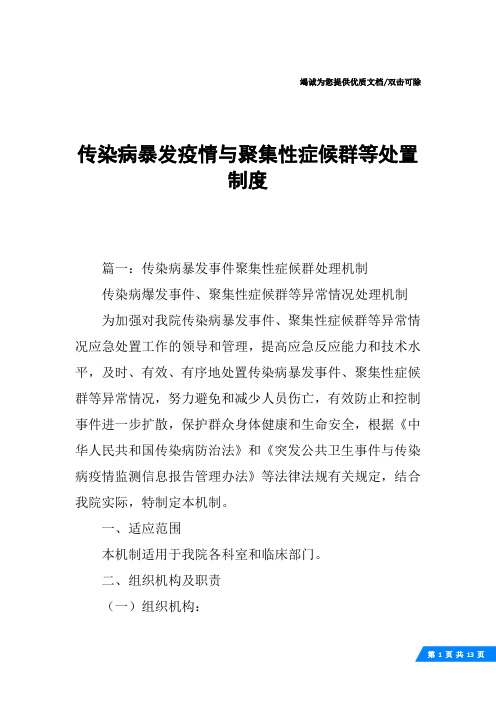 传染病暴发疫情与聚集性症候群等处置制度