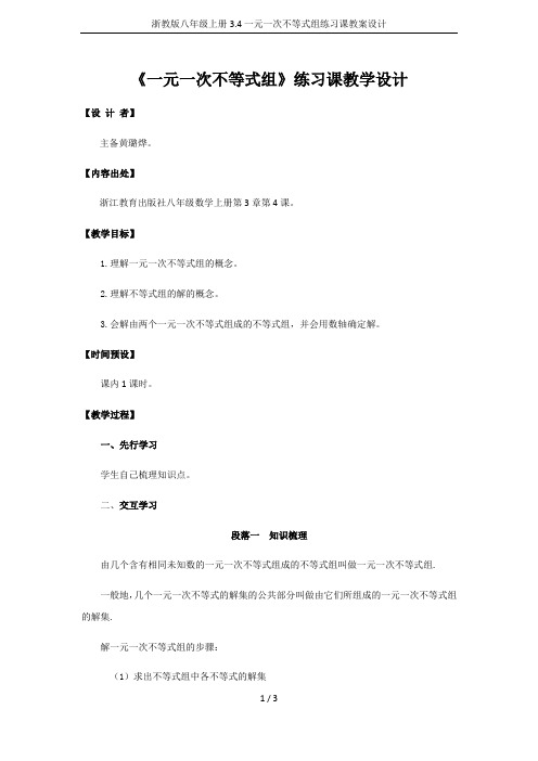 浙教版八年级上册3.4一元一次不等式组练习课教案设计