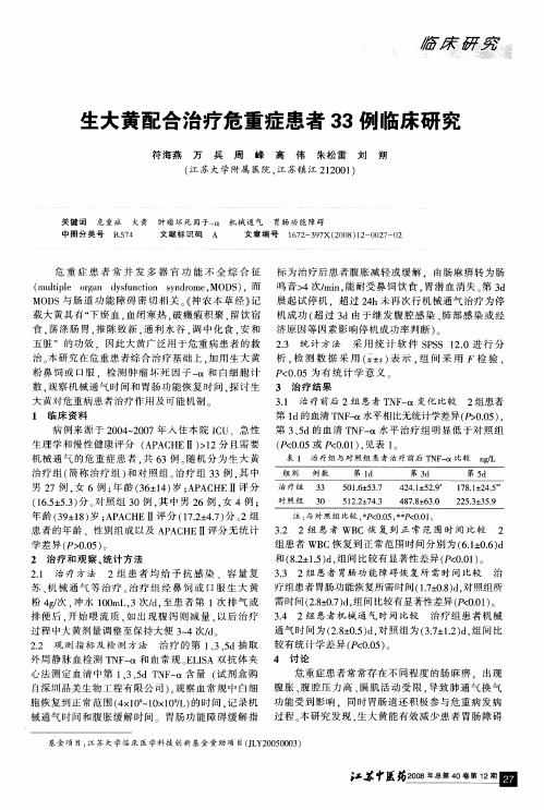 生大黄配合治疗危重症患者33例临床研究