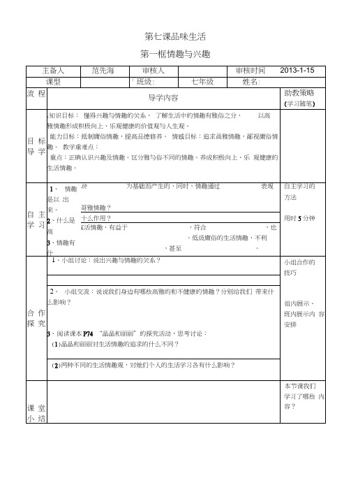 七年级下册政治第七课品味生活导学案