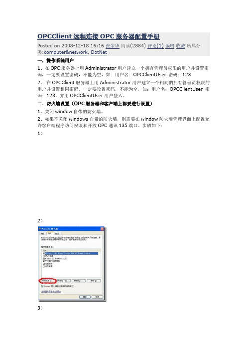 OPC Client 远程连接OPC服务器配置手册