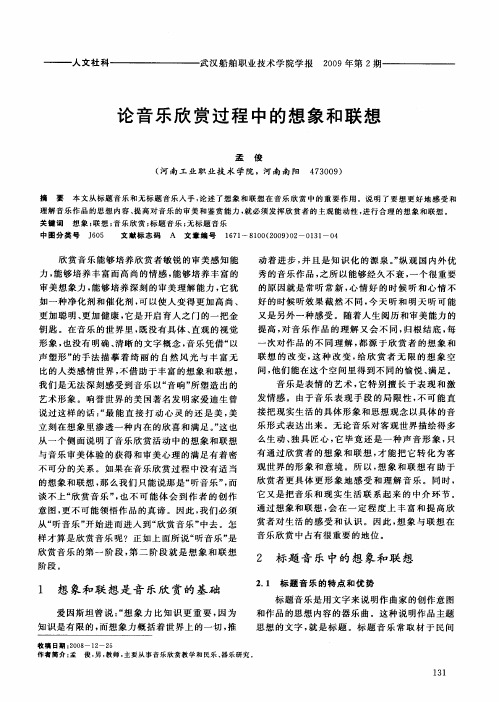论音乐欣赏过程中的想象和联想