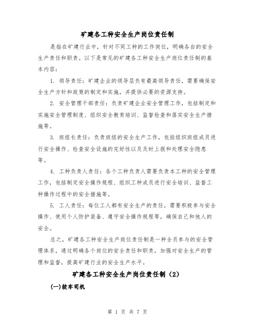 矿建各工种安全生产岗位责任制(3篇)