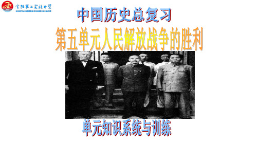 第五单元 人民解放战争的胜利复习提纲学生用