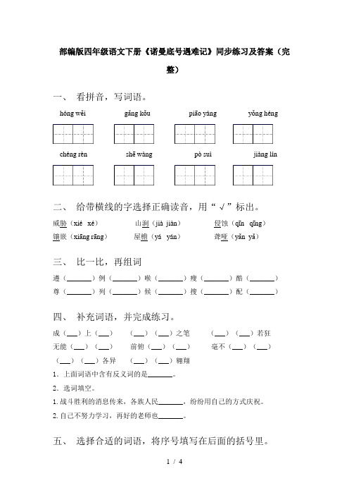部编版四年级语文下册《诺曼底号遇难记》同步练习及答案(完整)