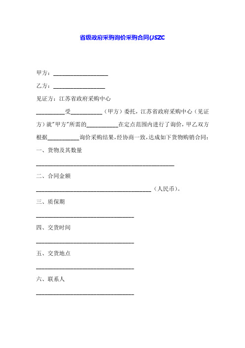省级政府采购询价采购合同(JSZC