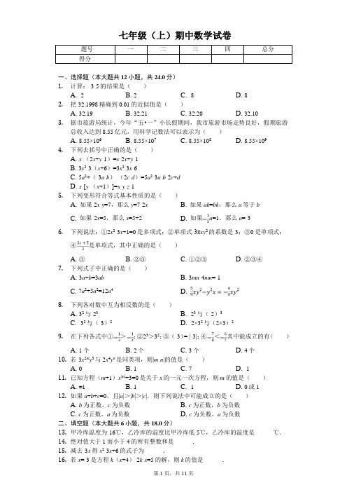 2020年天津市和平区七年级(上)期中数学试卷