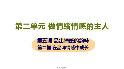 新部编人教版七年级下册道德与法治 第二框 在品味情感中成长 教学课件