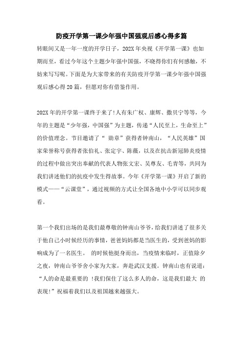 防疫开学第一课少年强中国强观后感心得多篇