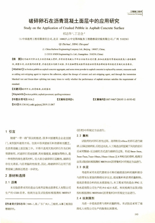 破碎卵石在沥青混凝土面层中的应用研究