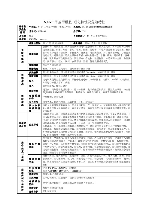 N,N-二甲基甲酰胺理化特性表