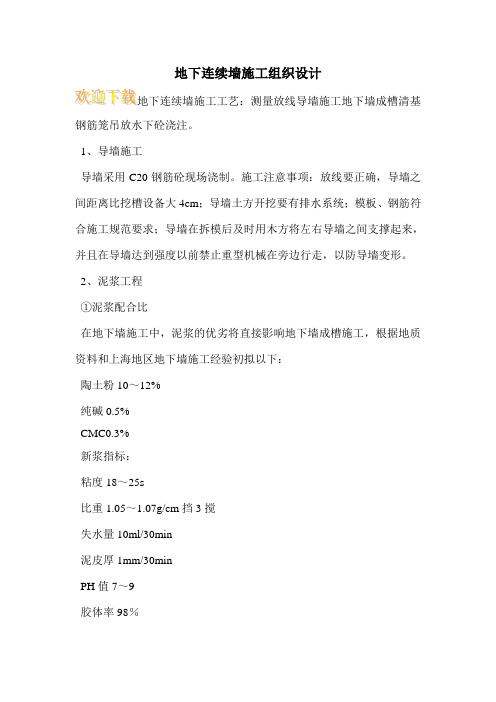 地下连续墙施工组织设计