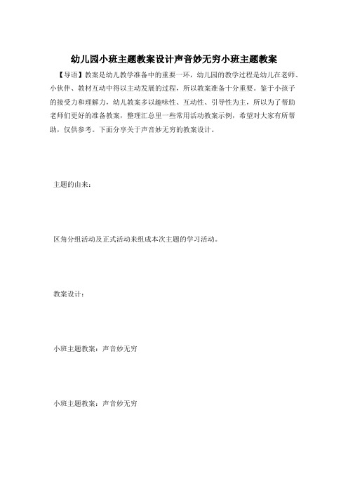 幼儿园小班主题教案设计声音妙无穷小班主题教案