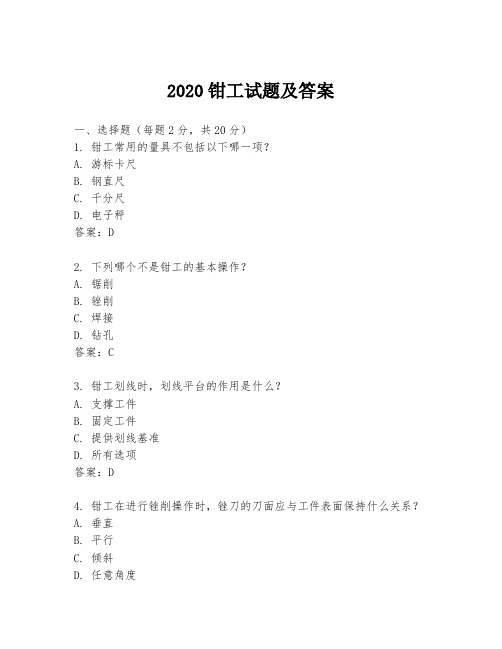 2020钳工试题及答案