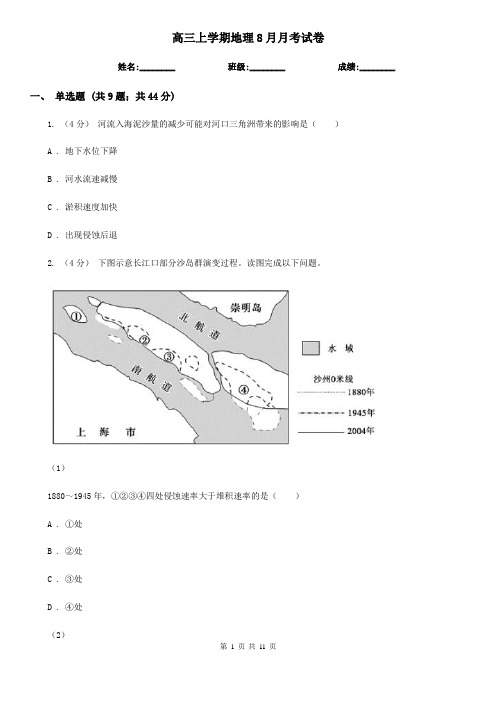 高三上学期地理8月月考试卷