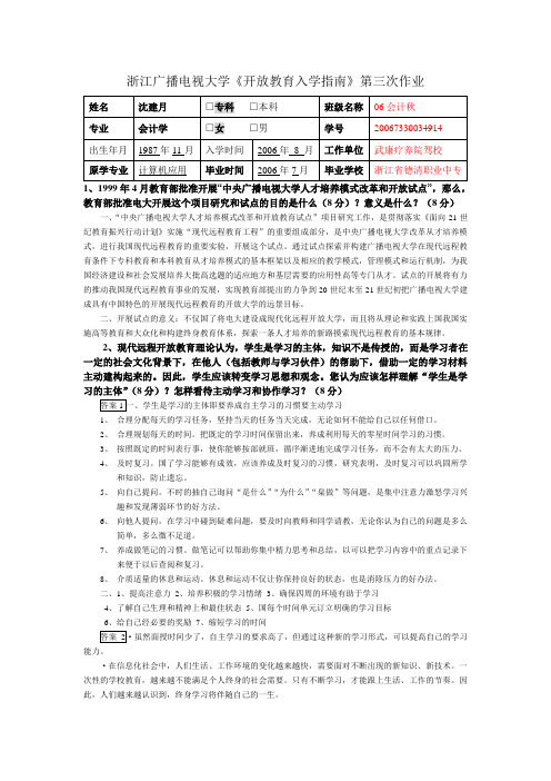浙江广播电视大学开放教育入学指南第三次作业