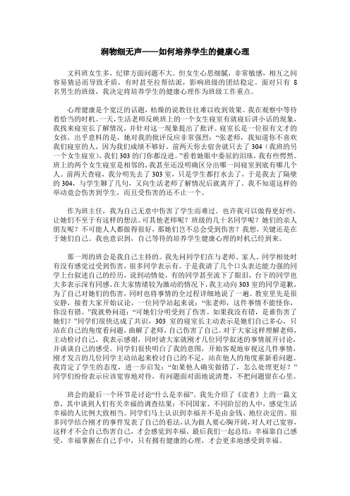 润物细无声——如何培养学生的健康心理