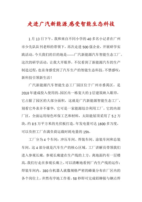走进广汽新能源,感受智能生态科技