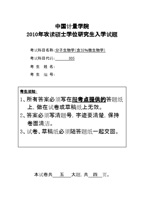 中国计量学院分子生物学2010年考研专业课初试真题