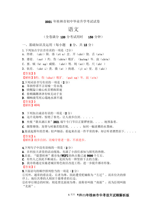 2021年桂林市中考语文试题解析版