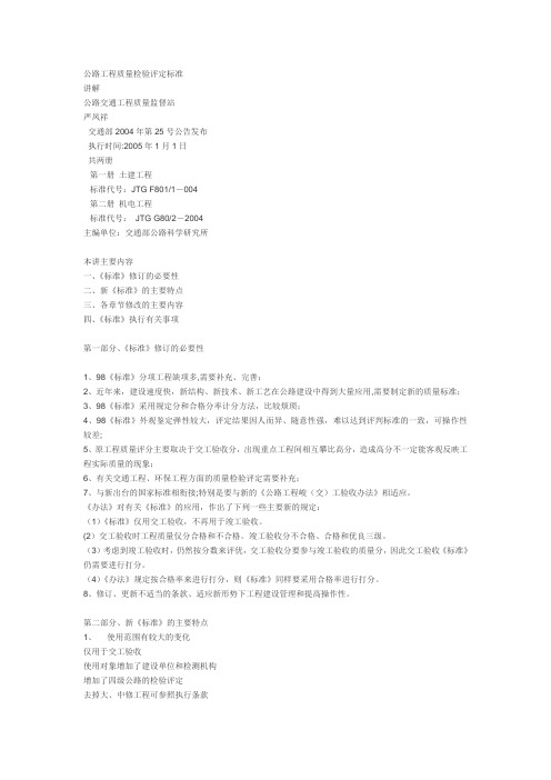 公路工程质量检验评定标准讲解