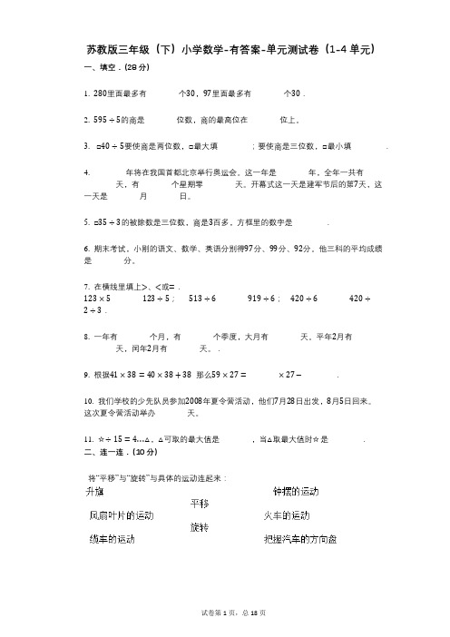 苏教版三年级(下)小学数学-有答案-单元测试卷(1-4单元)