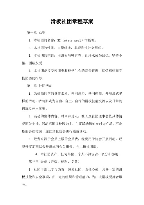 滑板社团章程