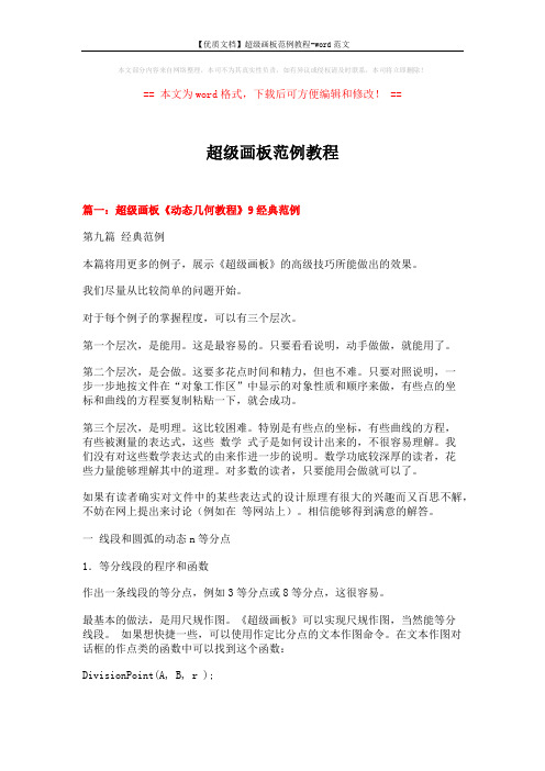 【优质文档】超级画板范例教程-word范文 (25页)
