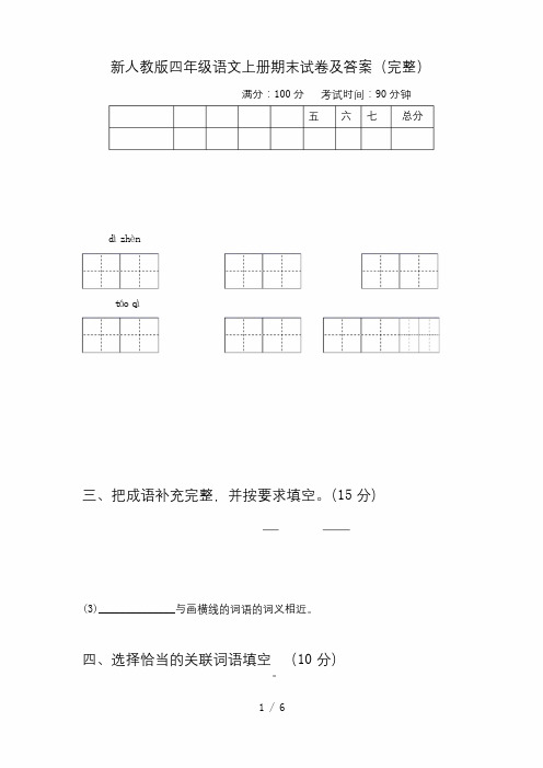 新人教版四年级语文上册期末试卷及答案(完整)