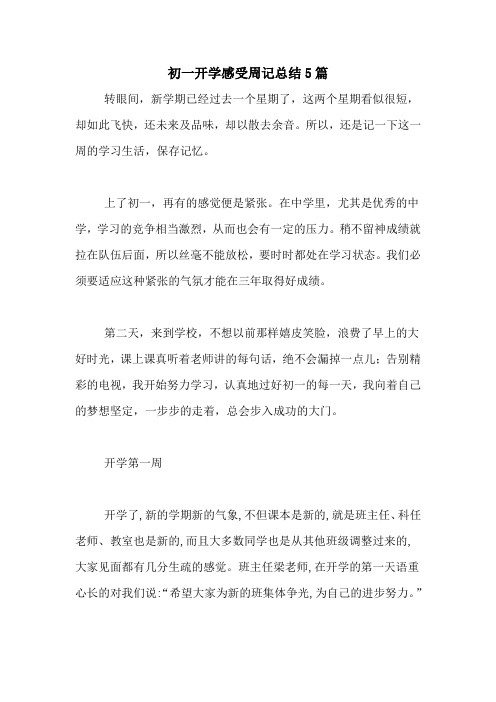 初一开学感受周记总结5篇