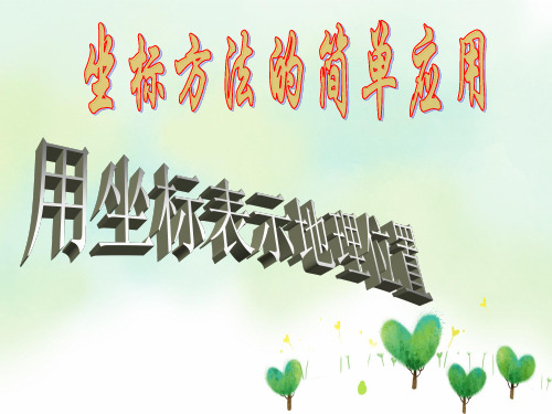 用坐标系表示地理位置PPT教学课件