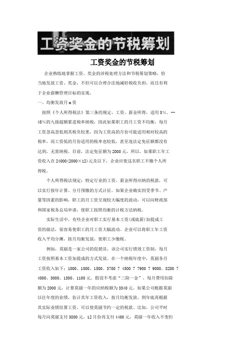工资奖金的节税筹划