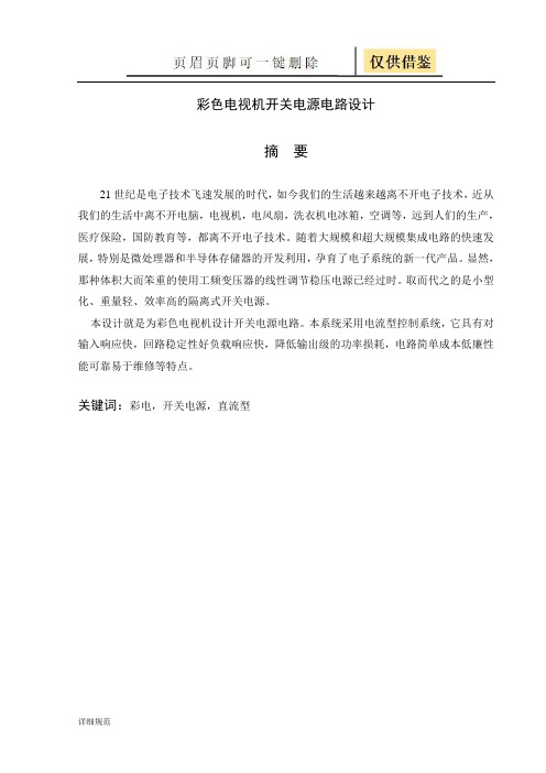彩色电视机开关电源电路设计(详实材料)