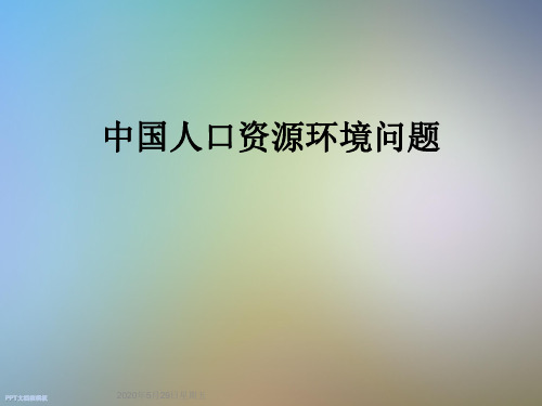 中国人口资源环境问题