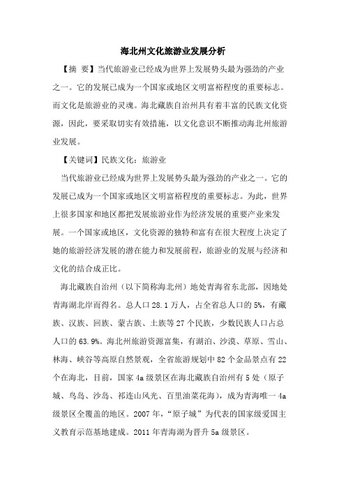 海北州文化旅游业发展分析