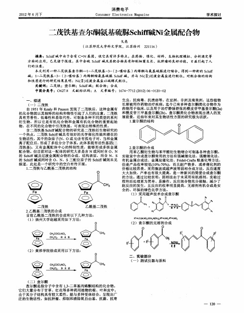 二茂铁基查尔酮氨基硫脲Schiff碱Ni金属配合物
